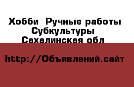 Хобби. Ручные работы Субкультуры. Сахалинская обл.